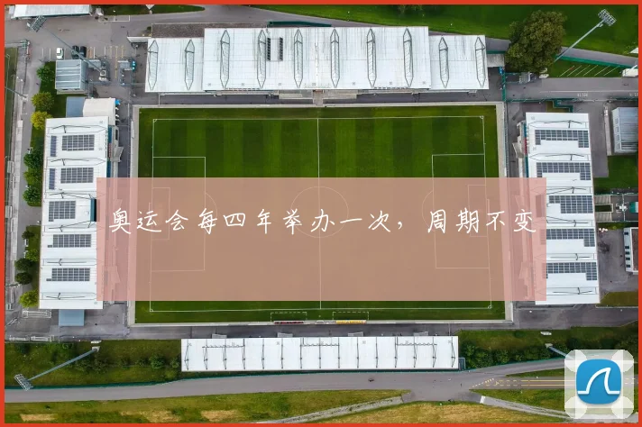 奥运会每四年举办一次，周期不变