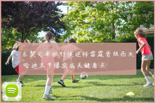东契奇率独行侠逆转雷霆晋级西决 哈迪末节爆发成关键看点