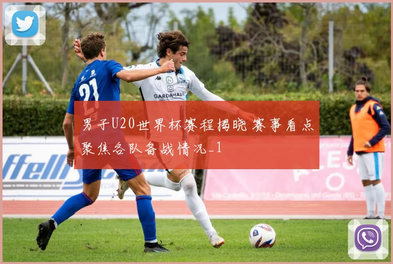 男子U20世界杯赛程揭晓 赛事看点聚焦各队备战情况_1