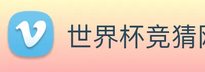 世界杯竞猜网站推荐 Logo
